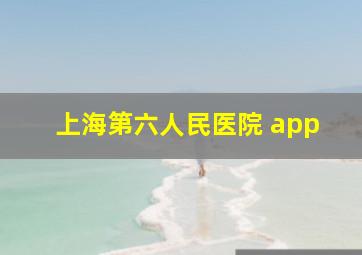 上海第六人民医院 app